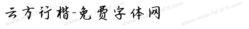 云方行楷字体转换