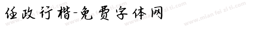 任政行楷字体转换