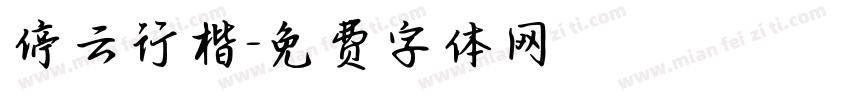 停云行楷字体转换