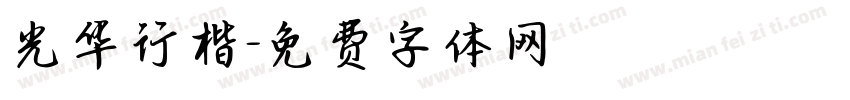 光华行楷字体转换