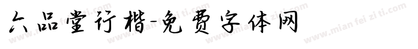 六品堂行楷字体转换