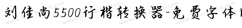 刘佳尚5500行楷转换器字体转换