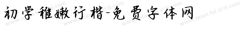 初学稚嫩行楷字体转换