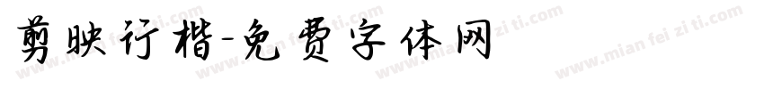 剪映行楷字体转换