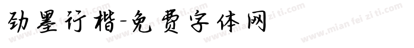 劲墨行楷字体转换
