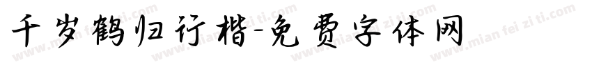 千岁鹤归行楷字体转换