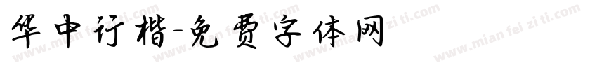 华中行楷字体转换