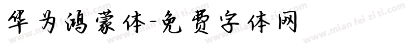华为鸿蒙体字体转换