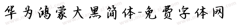 华为鸿蒙大黑简体字体转换