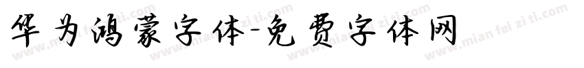 华为鸿蒙字体字体转换