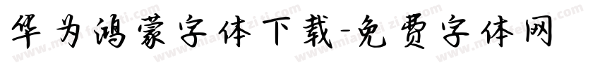 华为鸿蒙字体下载字体转换