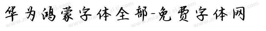 华为鸿蒙字体全部字体转换