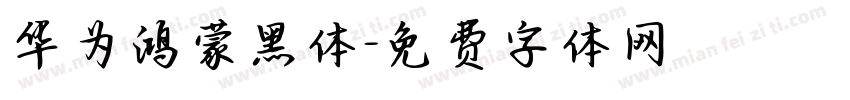 华为鸿蒙黑体字体转换