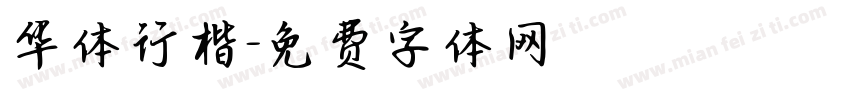 华体行楷字体转换