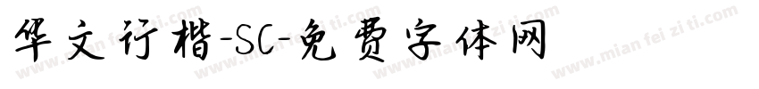 华文行楷-SC字体转换