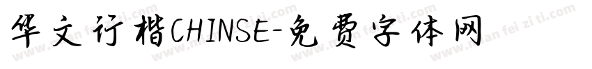 华文行楷CHINSE字体转换