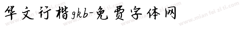 华文行楷gkb字体转换