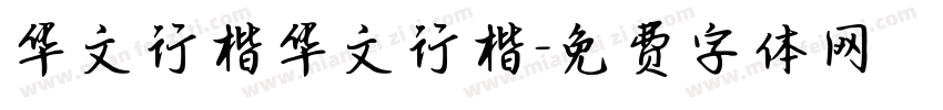 华文行楷华文行楷字体转换