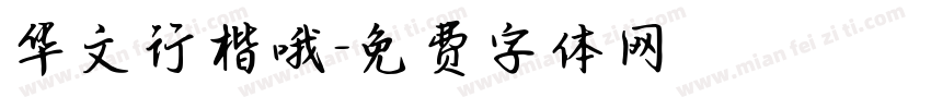 华文行楷哦字体转换