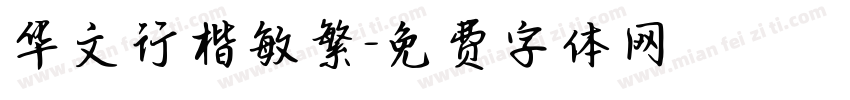 华文行楷敏繁字体转换