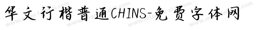 华文行楷普通CHINS字体转换