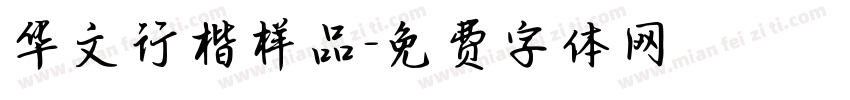 华文行楷样品字体转换