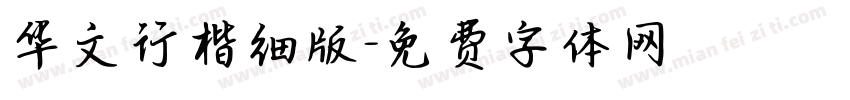 华文行楷细版字体转换
