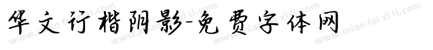 华文行楷阴影字体转换