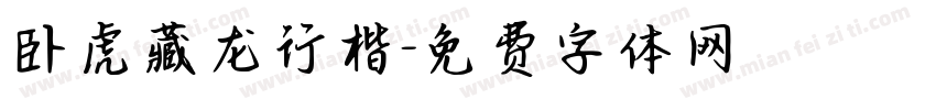 卧虎藏龙行楷字体转换