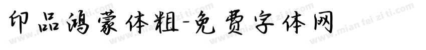 印品鸿蒙体粗字体转换