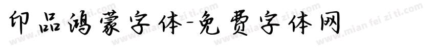 印品鸿蒙字体字体转换