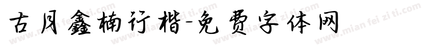 古月鑫楠行楷字体转换