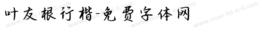 叶友根行楷字体转换