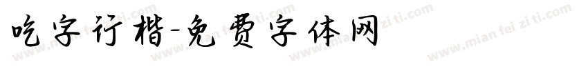 吃字行楷字体转换