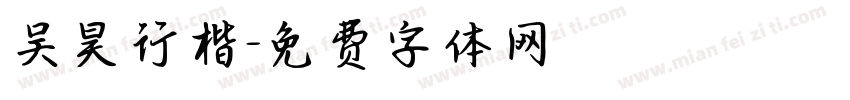 吴昊行楷字体转换