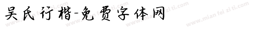 吴氏行楷字体转换