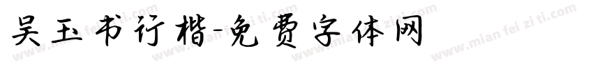 吴玉书行楷字体转换