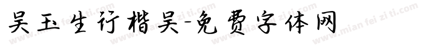 吴玉生行楷吴字体转换