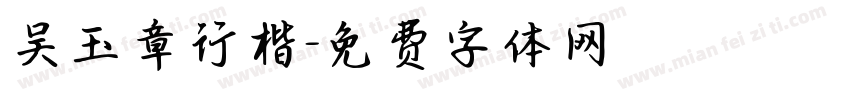 吴玉章行楷字体转换