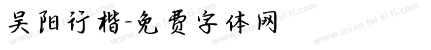 吴阳行楷字体转换