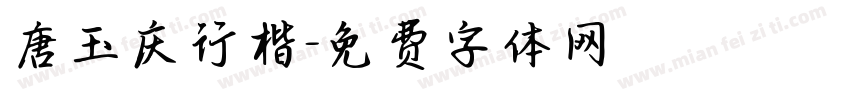 唐玉庆行楷字体转换