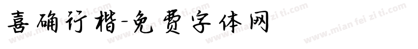 喜确行楷字体转换
