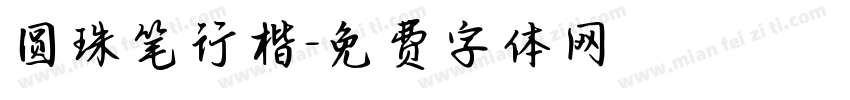 圆珠笔行楷字体转换