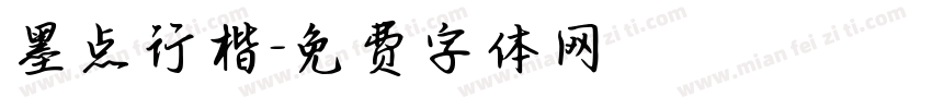 墨点行楷字体转换