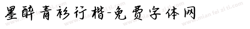 墨醉青衫行楷字体转换