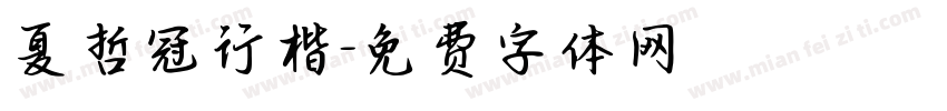 夏哲冠行楷字体转换