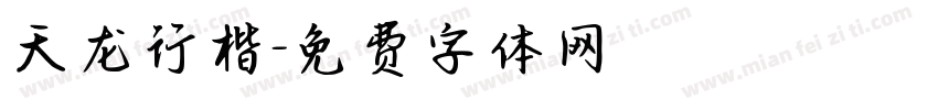 天龙行楷字体转换