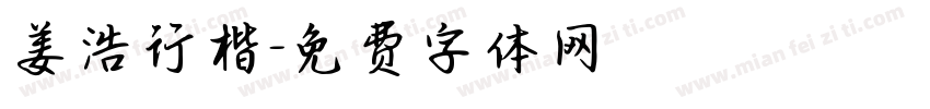 姜浩行楷字体转换