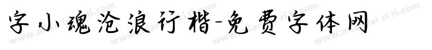 字小魂沧浪行楷字体转换