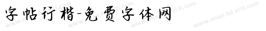 字帖行楷字体转换